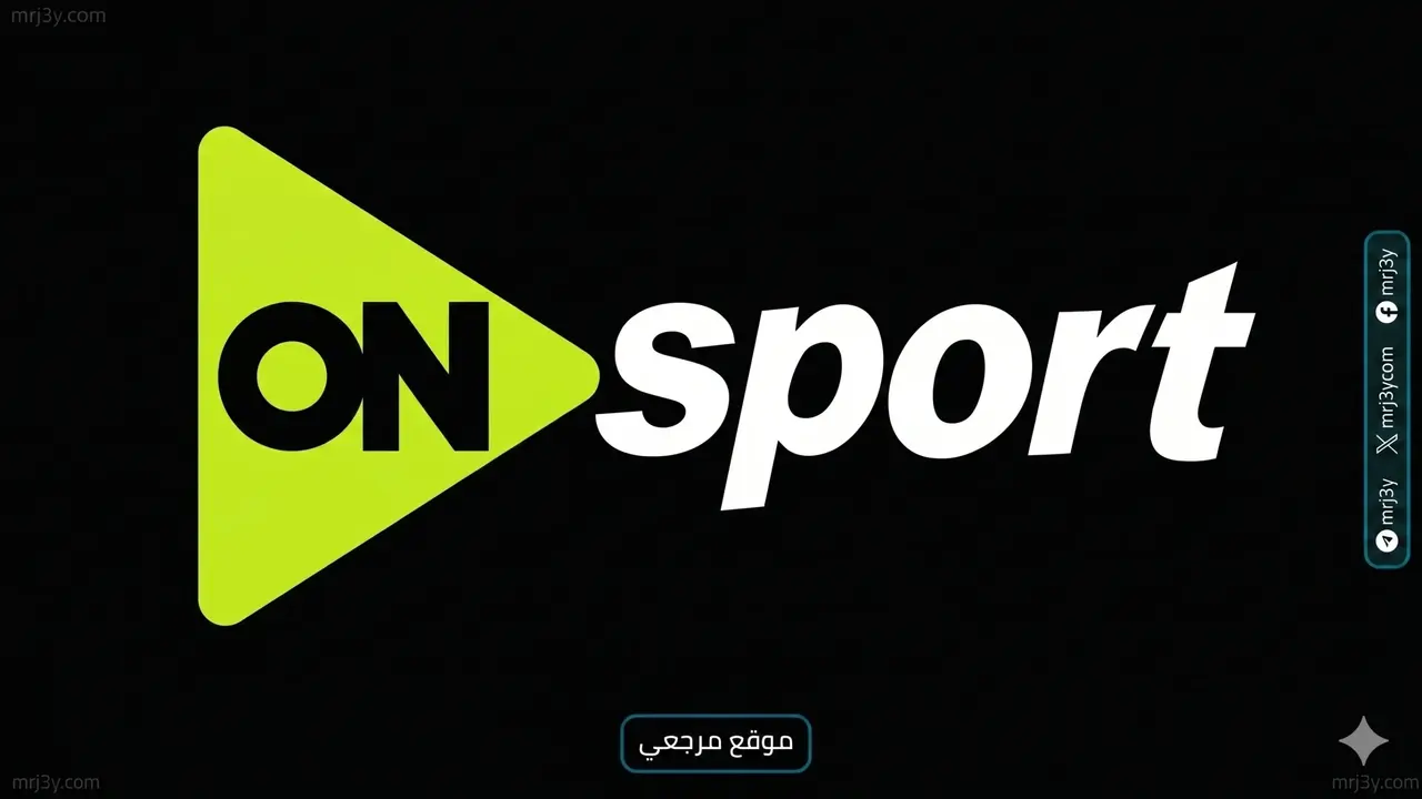 تردد قناة أون سبورت لمشاهدة مباريات اليوم عبر القمر الصناعي نايل سات وعرب سات